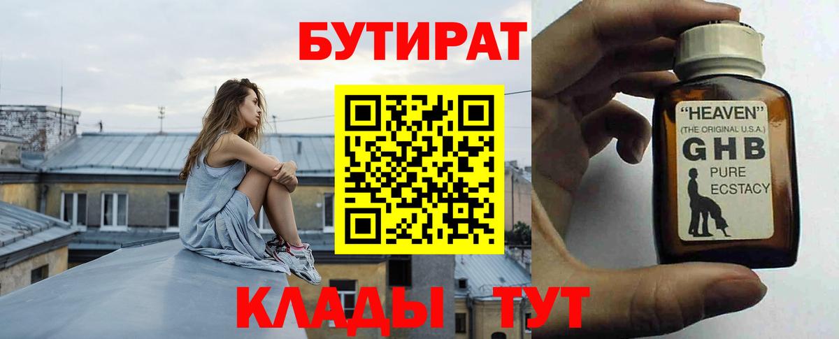 БУТИРАТ  БУТИРАТ 1.4BDO  Вход с VPN  Лыткарино 